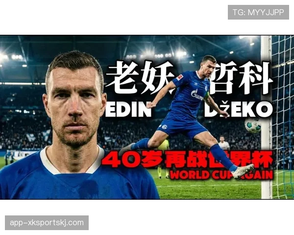 波黑2026世界杯阵容预测 哲科领衔锋线能否创造历史最佳战绩 波黑2026世界杯阵容预测 哲科领衔锋线能否创造历史最佳战绩