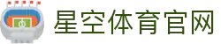 星空·体育 (Xingkong)官方网站 - 平台极速版发布页